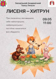 Лисеня-хитрун